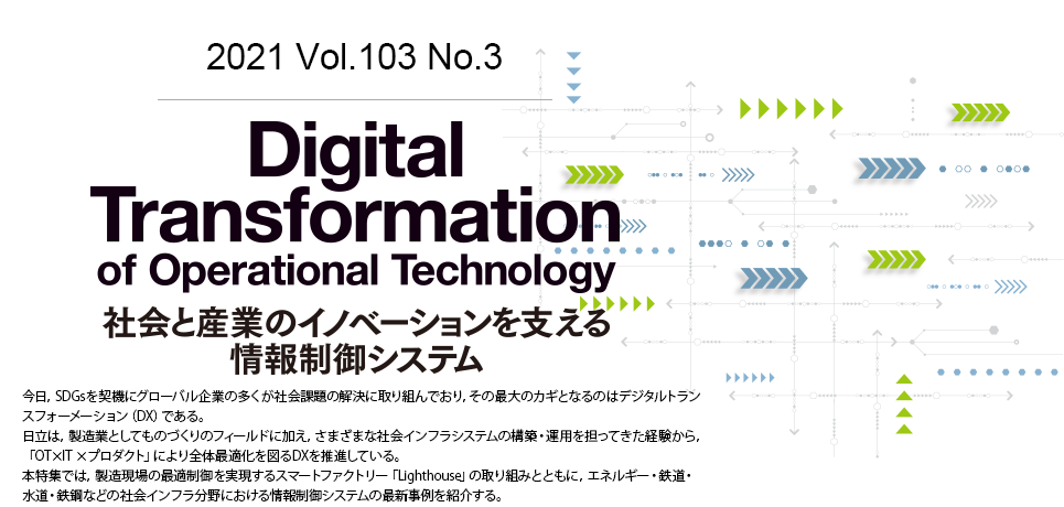Digital Transformation of Operational Technology ЉƎYƂ̃Cmx[Vx񐧌VXe