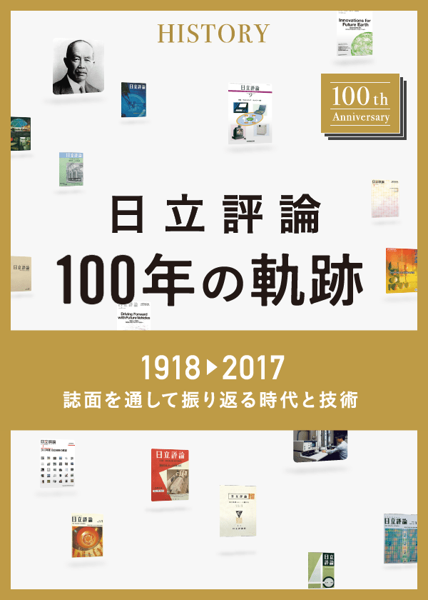History - 日立評論 100年の歴史