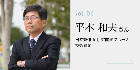 変化を歩む人 vol. 06 平本 和夫さん 日立製作所 研究開発グループ 技術顧問