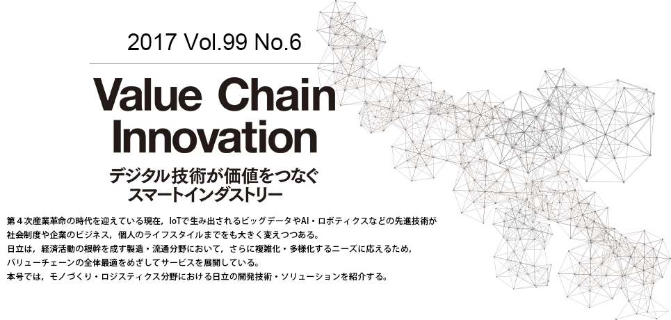 Value Chain Innovation-デジタル技術が価値をつなぐスマートインダストリー-