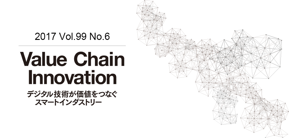 Value Chain Innovation-デジタル技術が価値をつなぐスマート