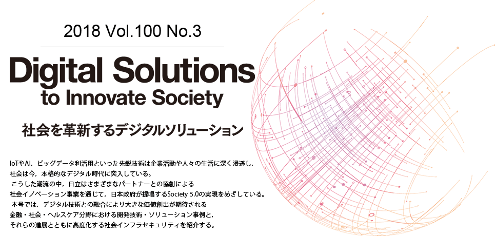 Digital Solutions to Innovate Society-社会を革新するデジタルソリューション
