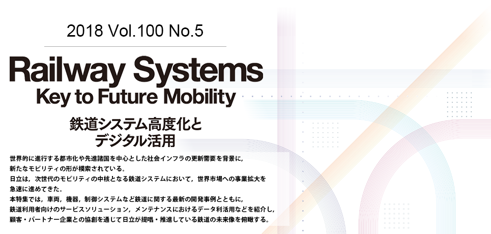 Railway Systems Key to Future Mobility-鉄道システム高度化とデジタル活用