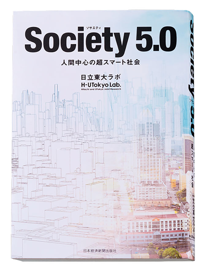 『Society 5.0 人間中心の超スマート社会』（日本経済新聞出版社）