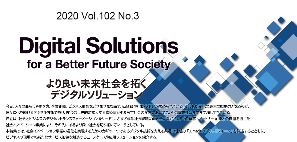 Digital Solutions for a Better Future Society より良い未来社会を拓くデジタルソリューション