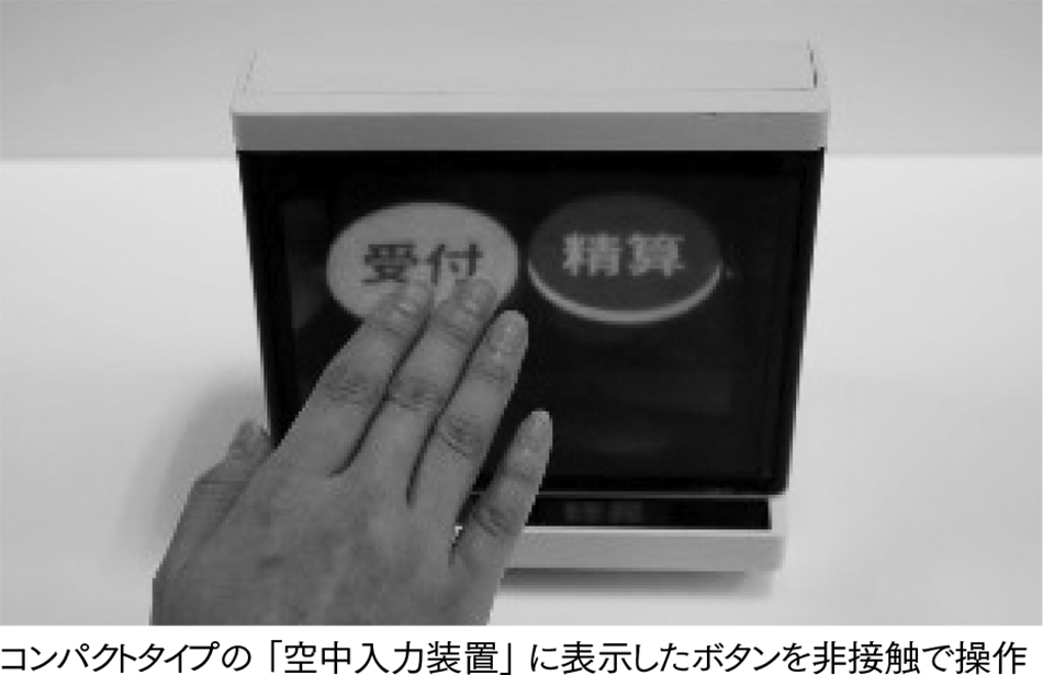 コンパクトタイプの「空中入力装置」に表示したボタンを非接触で操作