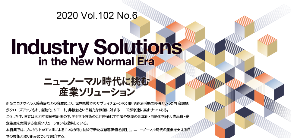 Industry Solutions in the New Normal Era ニューノーマル時代に挑む産業ソリューション