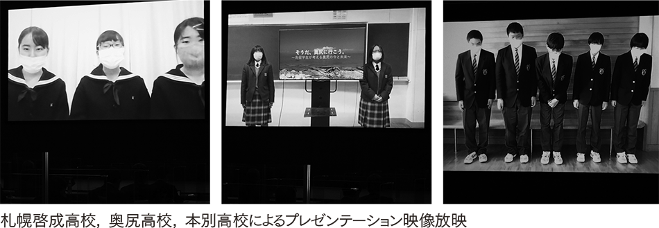 札幌啓成高校，奥尻高校，本別高校によるプレゼンテーション映像放映