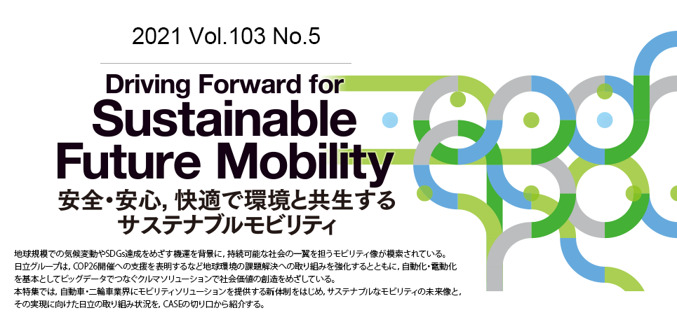 Driving Forward for Sustainable Future Mobility 安全・安心，快適で環境と共生するサステナブルモビリティ