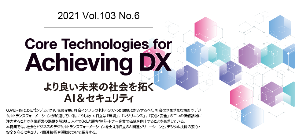 Core Technologies for Achieving DX より良い未来の社会を拓くAI＆セキュリティ