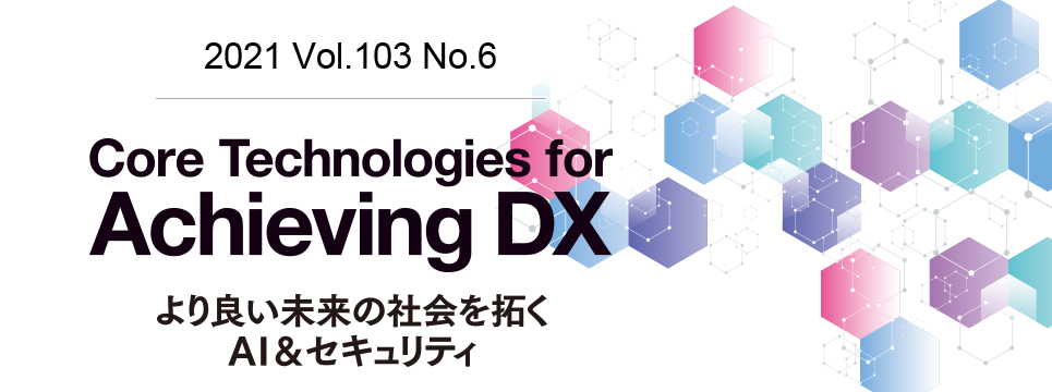 Core Technologies for Achieving DX より良い未来の社会を拓くAI& Core Technologies for Achieving DX より良い未来の社会を拓くAI&