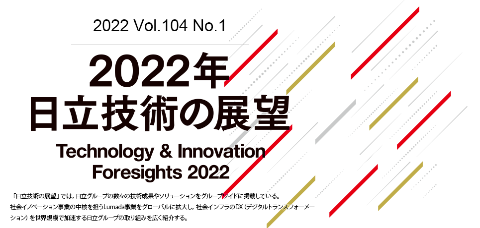 日立技術の展望 Technology & Innovation Foresights 2022