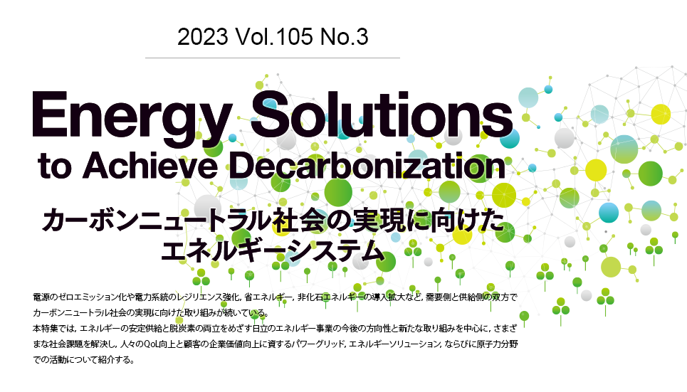 Energy Solutions to Achieve Decarbonization カーボンニュートラル社会の実現に向けたエネルギーシステム