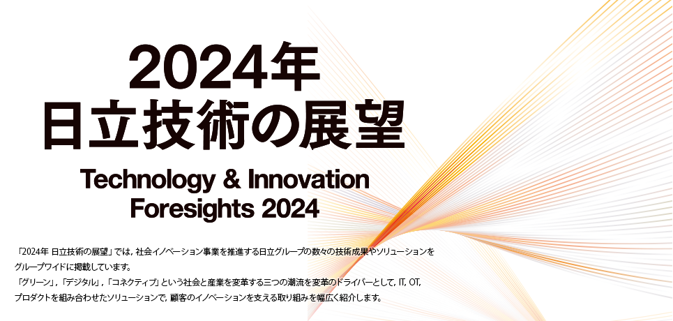 日立技術の展望 Technology & Innovation Foresights 2024