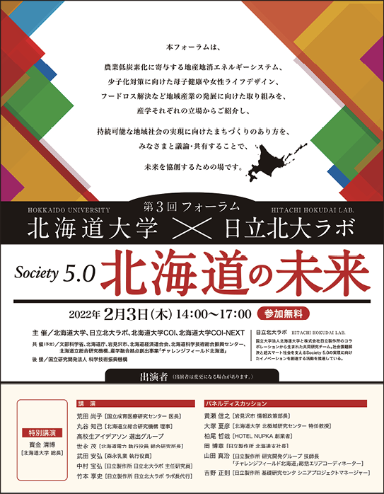 Society 5.0 北海道の未来