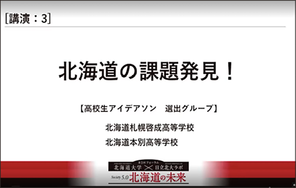 札幌啓成高校および本別高校のチームによる発表の様子