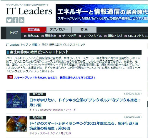 図2｜インプレス社 IT Leaders 「麻生川静男の欧州ビジネスITトレンド」