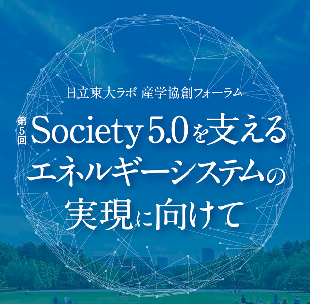 Society 5.0を支えるエネルギーシステムの実現に向けて