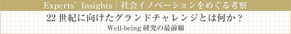 22世紀に向けたグランドチャレンジとは何か Well Being研究の最前線 日立評論
