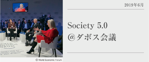 Society 5.0＠ダボス会議