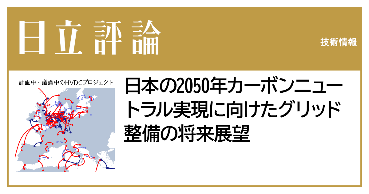 新日本延命学 日本の2050年カーボンニュートラル実現に向けたグリッド整備の将来展望