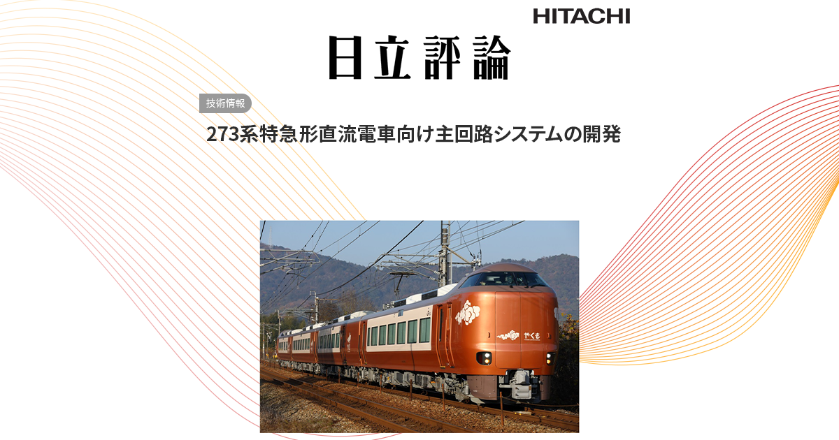 273系特急形直流電車向け主回路システムの開発 : 日立評論