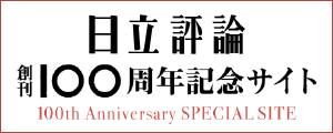 日立評論創刊100周年記念サイト