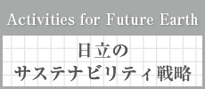 Activities for Future Earth�F�����̃T�X�e�i�r���e�B�헪