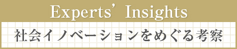 Experts�fInsights�F�Љ�C�m�x�[�V�������߂���l�@