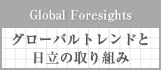 Global Foresights�F�O���[�o���g�����h�Ɠ����̎��g��