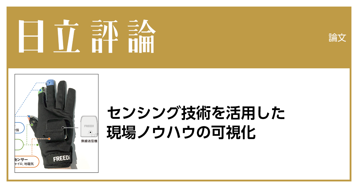 センシング技術を活用した現場ノウハウの可視化 : 日立評論