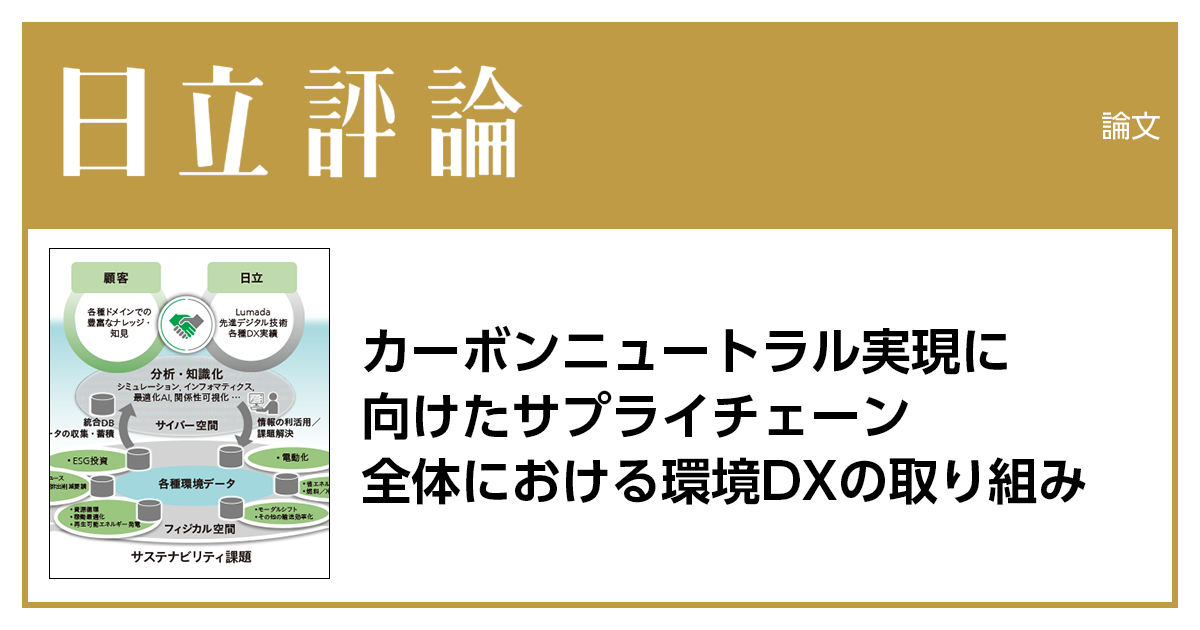 カーボンニュートラル実現に向けたサプライチェーン全体における カーボンニュートラル実現に向けたサプライチェーン全体における