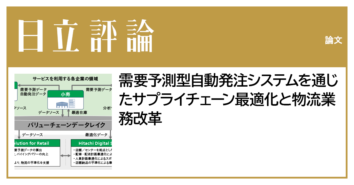 需要予測型自動発注システムを通じたサプライチェーン最適化と物流業務